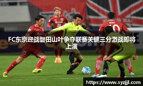 FC东京迎战磐田山叶争夺联赛关键三分激战即将上演